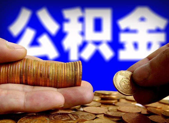 长葛手头紧怎么提取公积金（长葛急用钱提取公积金的方法）